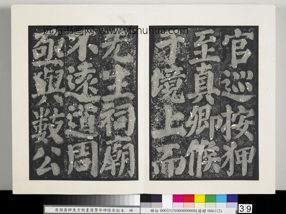 唐颜真卿东方朔画像赞并碑阴墨拓本册-