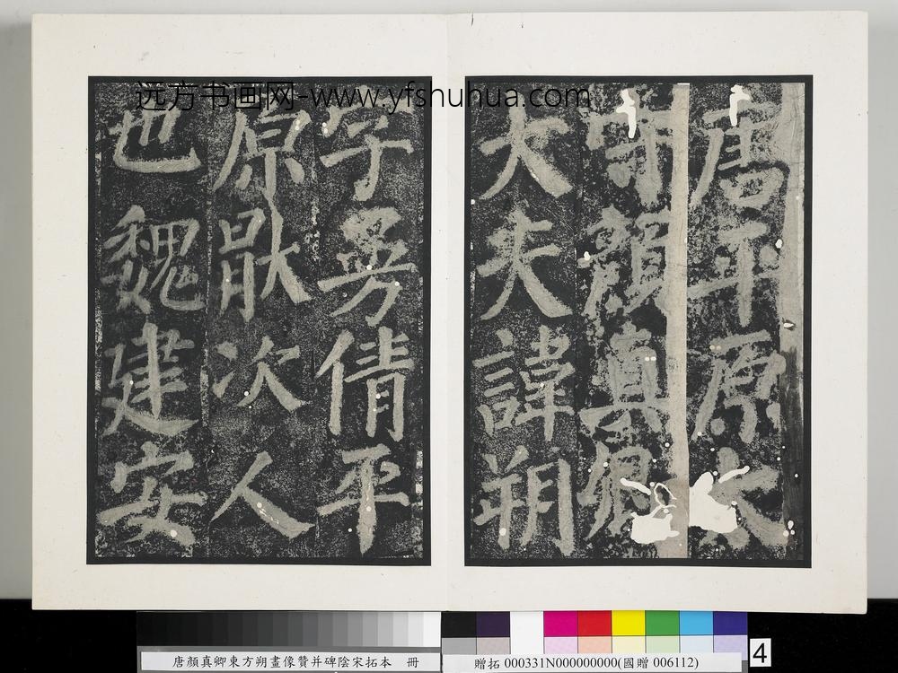 唐颜真卿东方朔画像赞并碑阴墨拓本册-