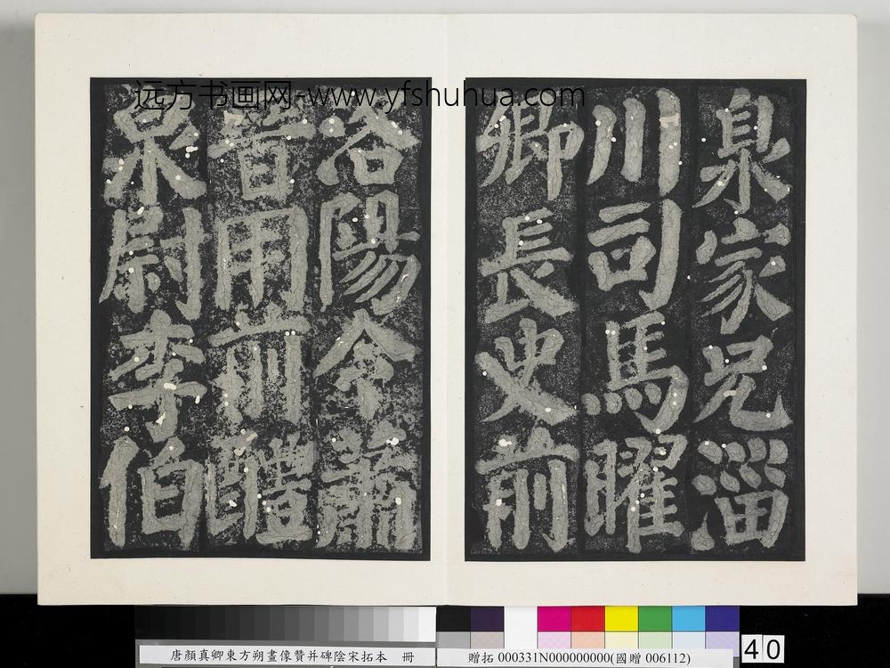 唐颜真卿东方朔画像赞并碑阴墨拓本册-