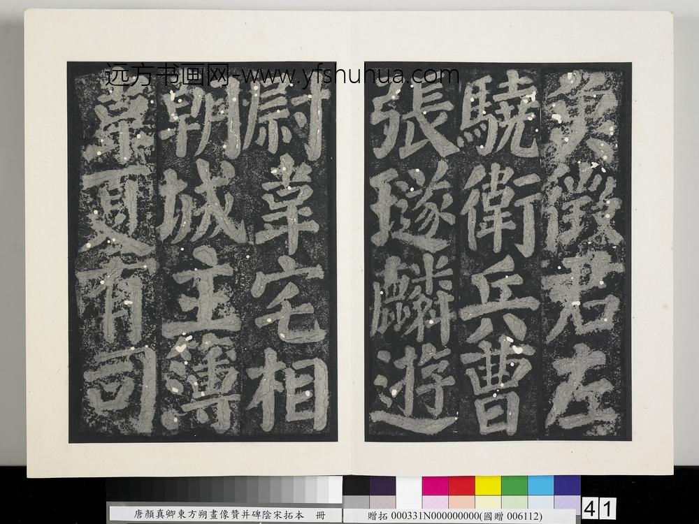 唐颜真卿东方朔画像赞并碑阴墨拓本册-