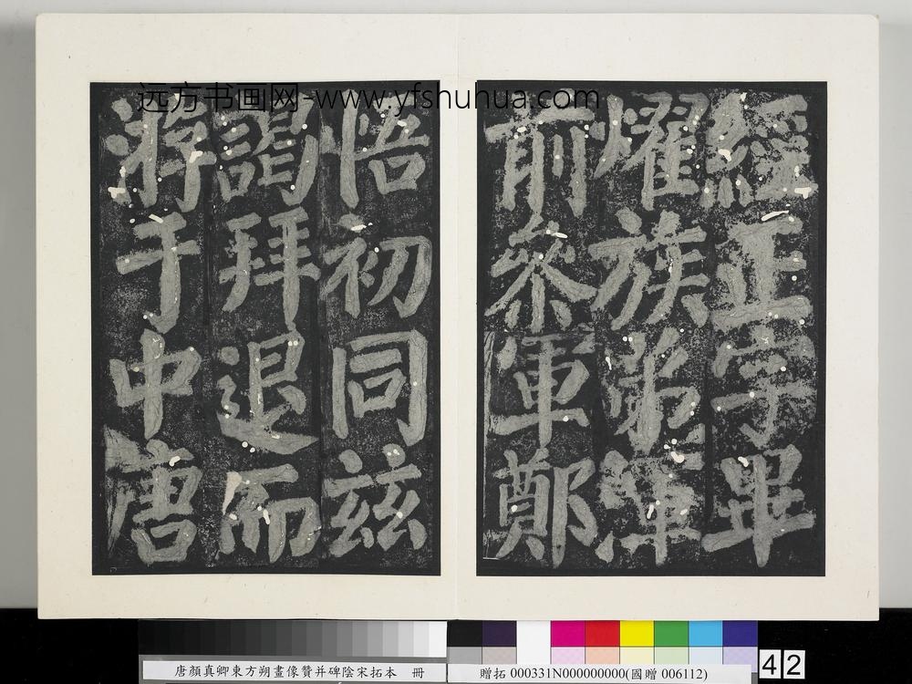 唐颜真卿东方朔画像赞并碑阴墨拓本册-