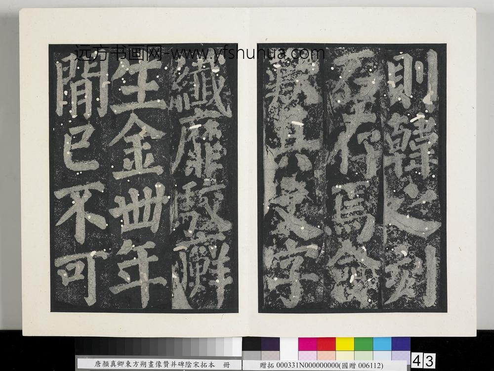 唐颜真卿东方朔画像赞并碑阴墨拓本册-