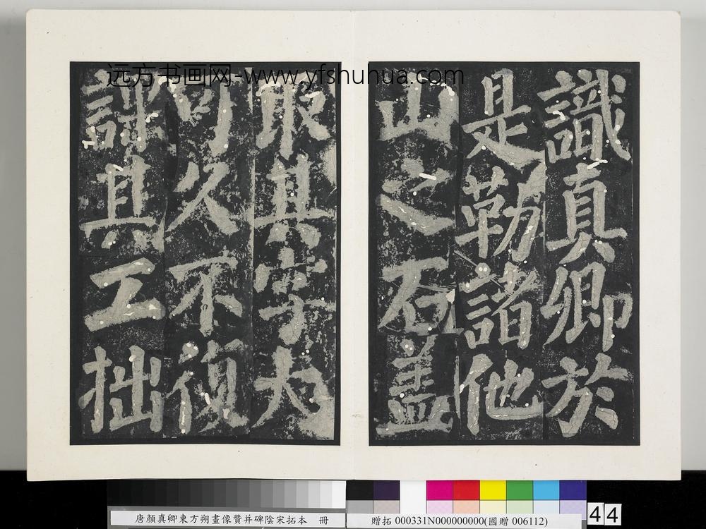 唐颜真卿东方朔画像赞并碑阴墨拓本册-