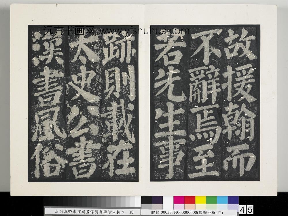 唐颜真卿东方朔画像赞并碑阴墨拓本册-