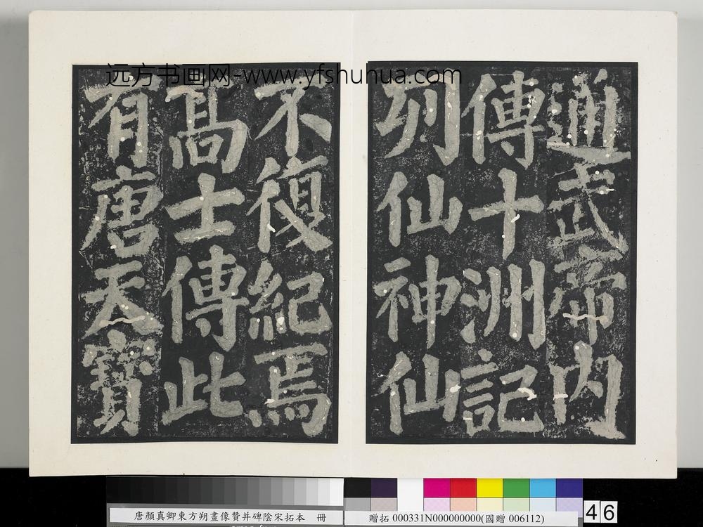 唐颜真卿东方朔画像赞并碑阴墨拓本册-