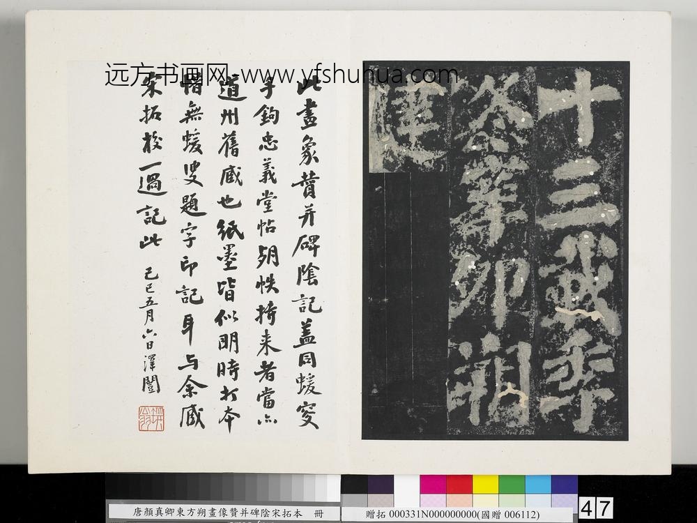 唐颜真卿东方朔画像赞并碑阴墨拓本册-