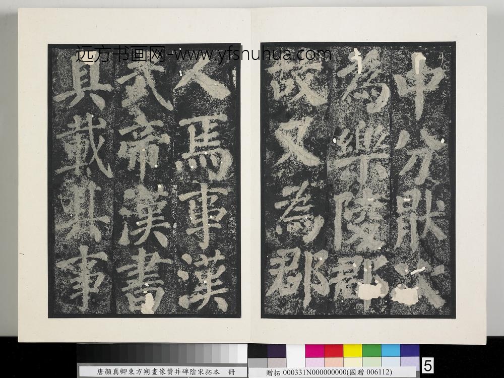 唐颜真卿东方朔画像赞并碑阴墨拓本册-