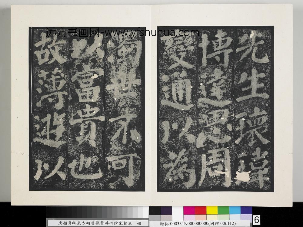 唐颜真卿东方朔画像赞并碑阴墨拓本册-
