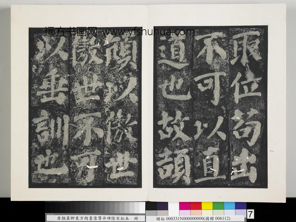 唐颜真卿东方朔画像赞并碑阴墨拓本册-