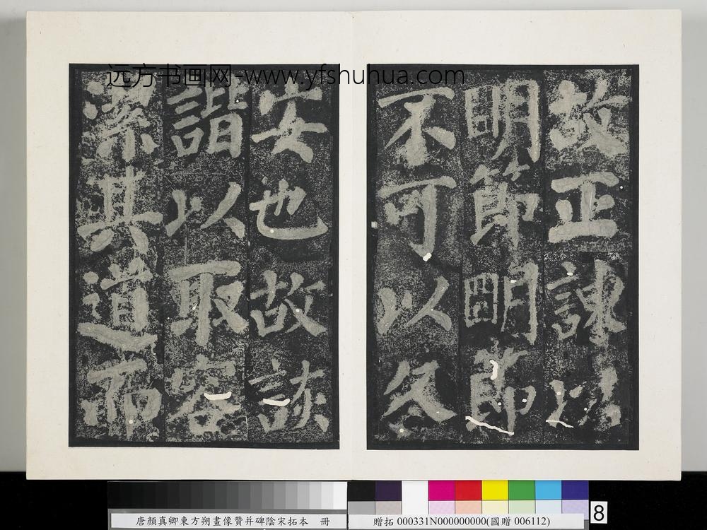 唐颜真卿东方朔画像赞并碑阴墨拓本册-