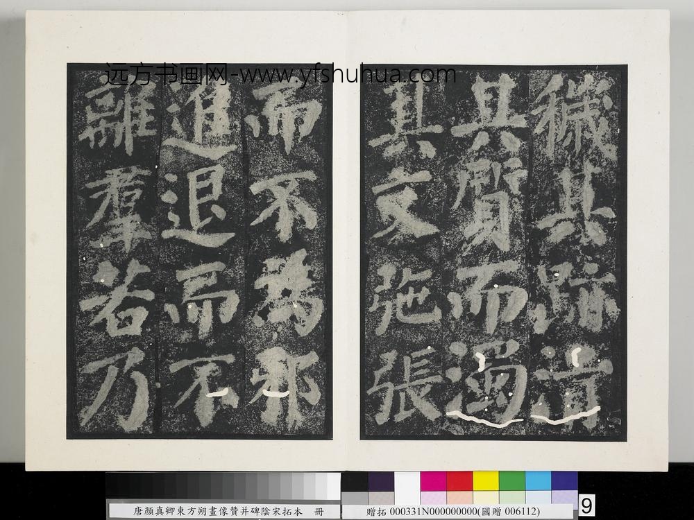 唐颜真卿东方朔画像赞并碑阴墨拓本册-