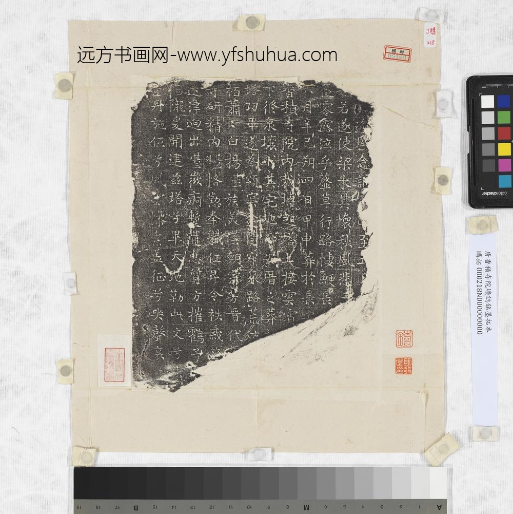 唐香积寺院圹志铭墨拓本