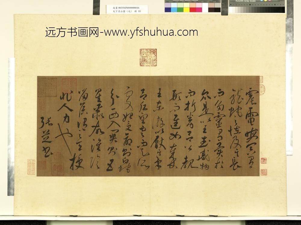 天下名山图（元）册汉张芝书跋-
