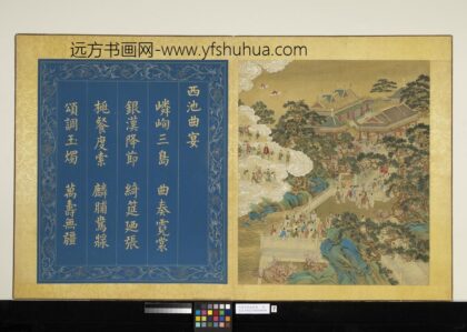 天开寿域南极图册 西池曲宴.jpg