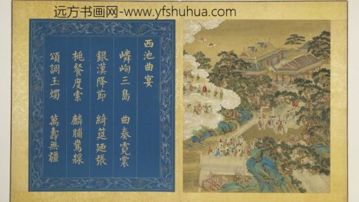 天开寿域南极图册 西池曲宴.jpg