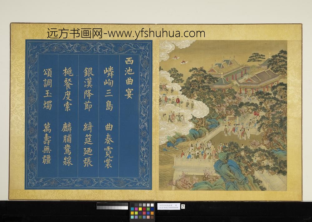 天开寿域南极图册-西池曲宴