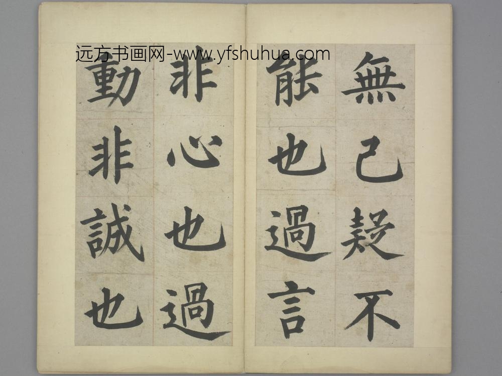 姜立纲楷书东铭册-