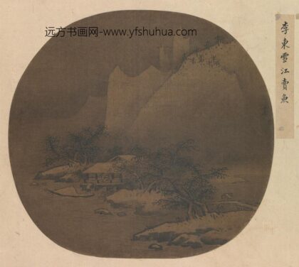 宋 名笔集胜册 李东雪江卖鱼页.jpg