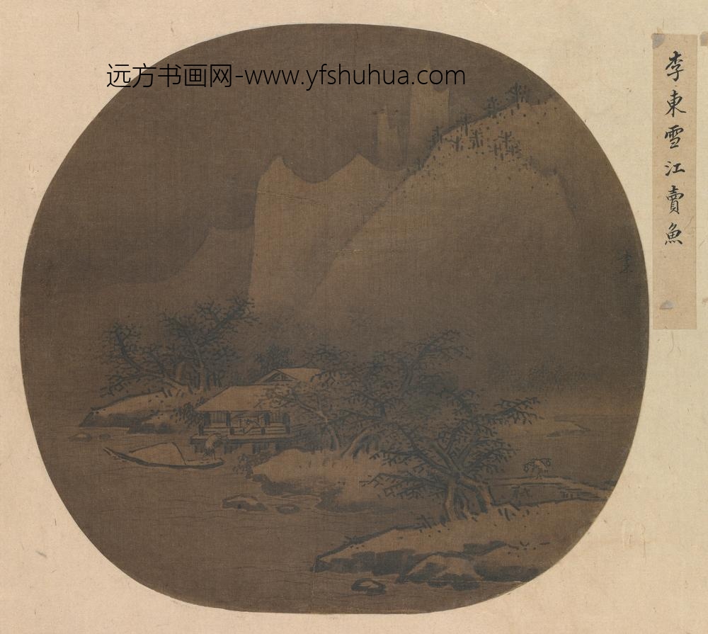 宋-名笔集胜册-李东雪江卖鱼页