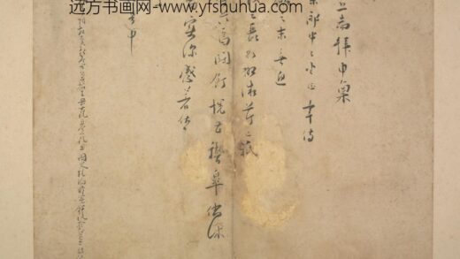 宋 宋贤遗翰册 陆朝裾帖.jpg