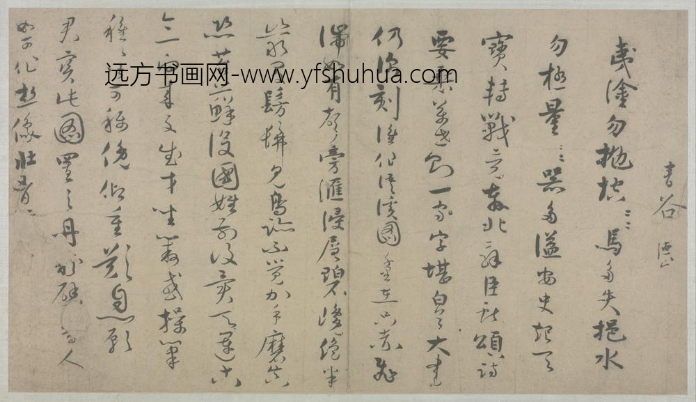 宋-德止行书题浯溪图诗
