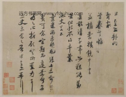 宋 陆游行书并拥寿祺帖页.jpg