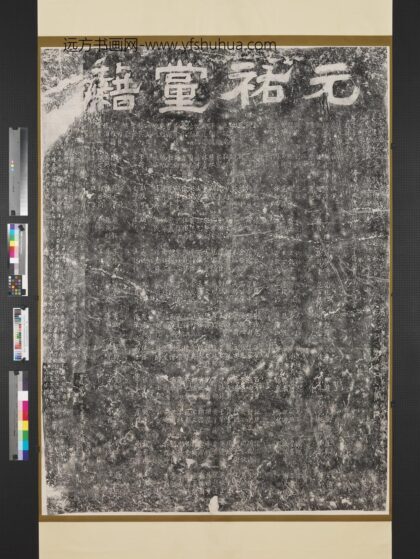 宋元佑党籍碑墨拓本轴.jpg