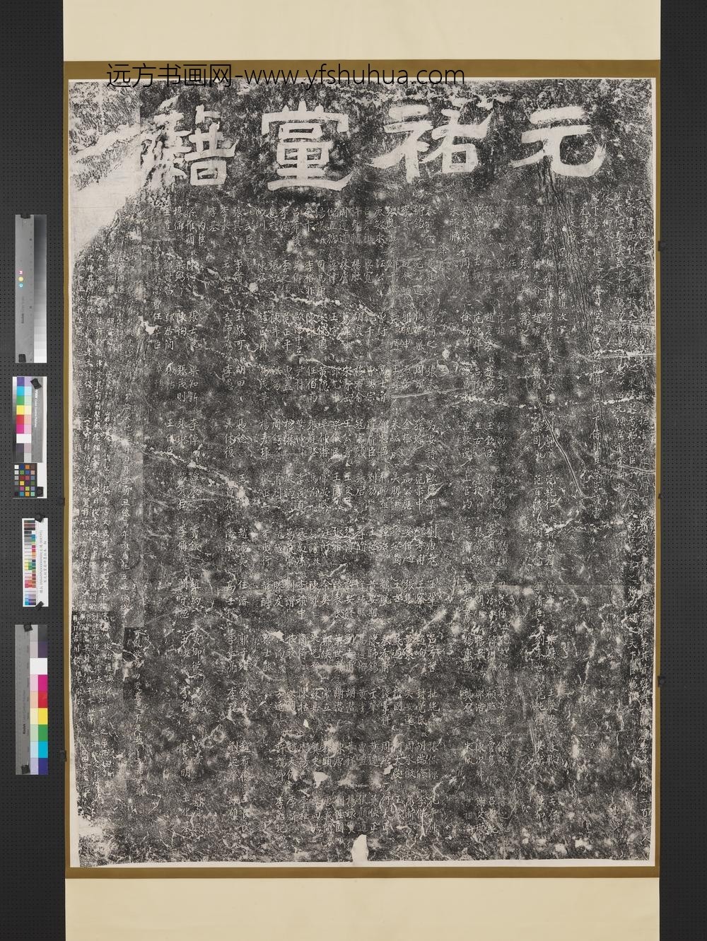 宋元佑党籍碑墨拓本轴