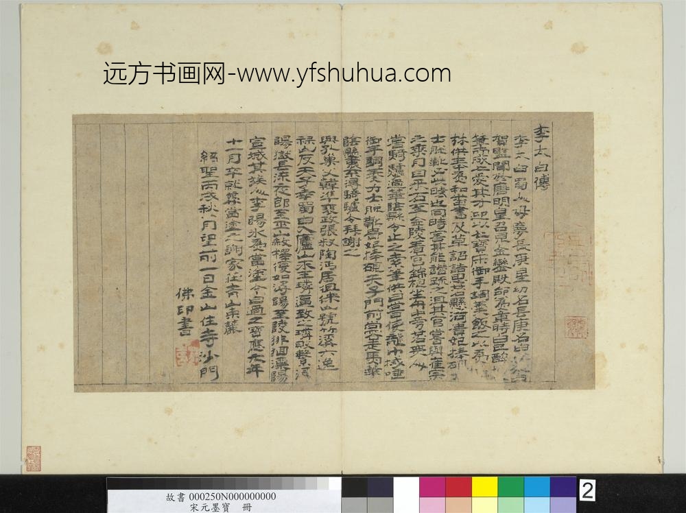 宋元墨宝册-宋佛印书李白传