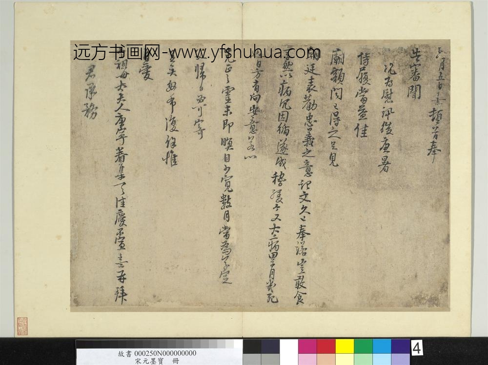 宋元墨宝册-宋朱熹书尺牍