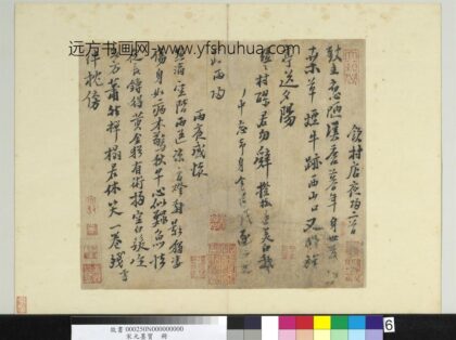 宋元墨宝册 无款书陆游诗.jpg