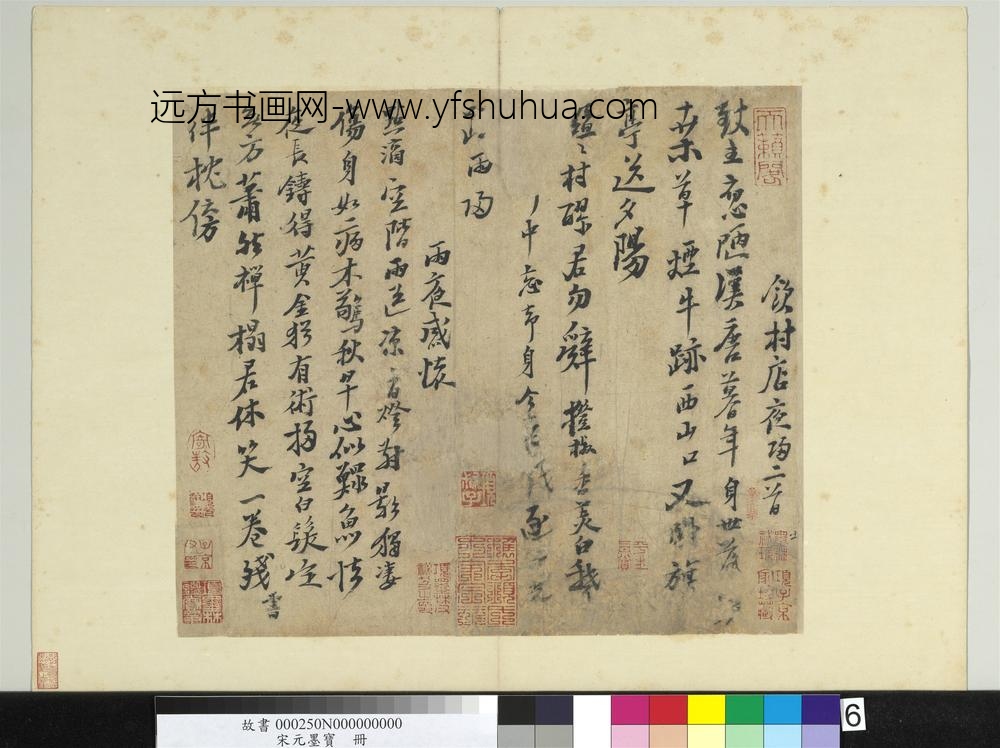 宋元墨宝册-无款书陆游诗