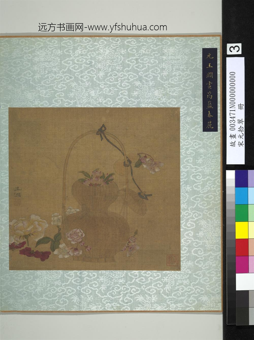 宋元拾翠册-元王渊画筠篮春丽