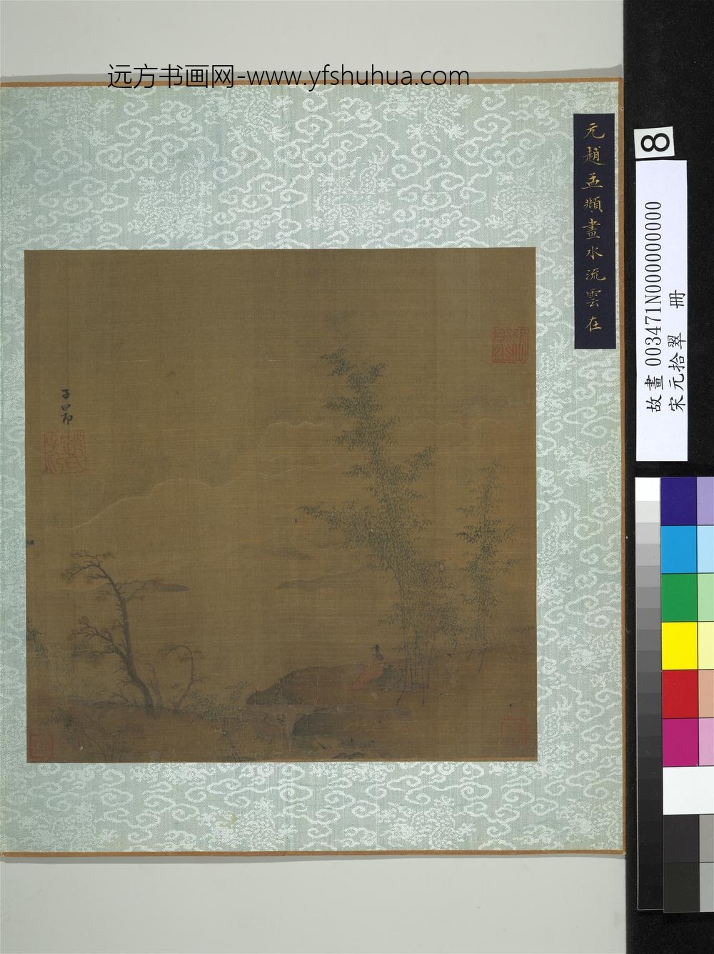 宋元拾翠册-元赵孟俯画水流云在
