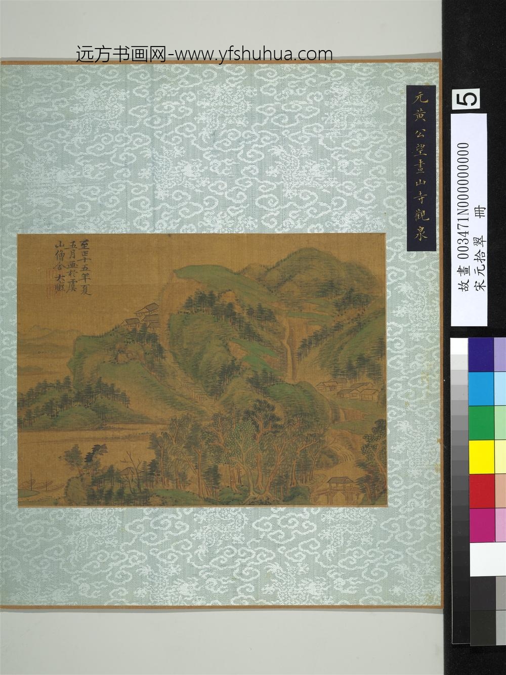 宋元拾翠册-元黄公望画山寺观泉