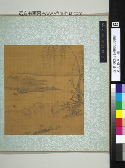宋元拾翠册 宋人画柳阴散牧.jpg