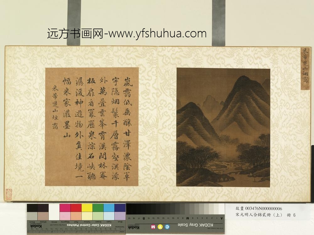 宋元明人合锦贰册（上）册宋米芾楚山烟霭
