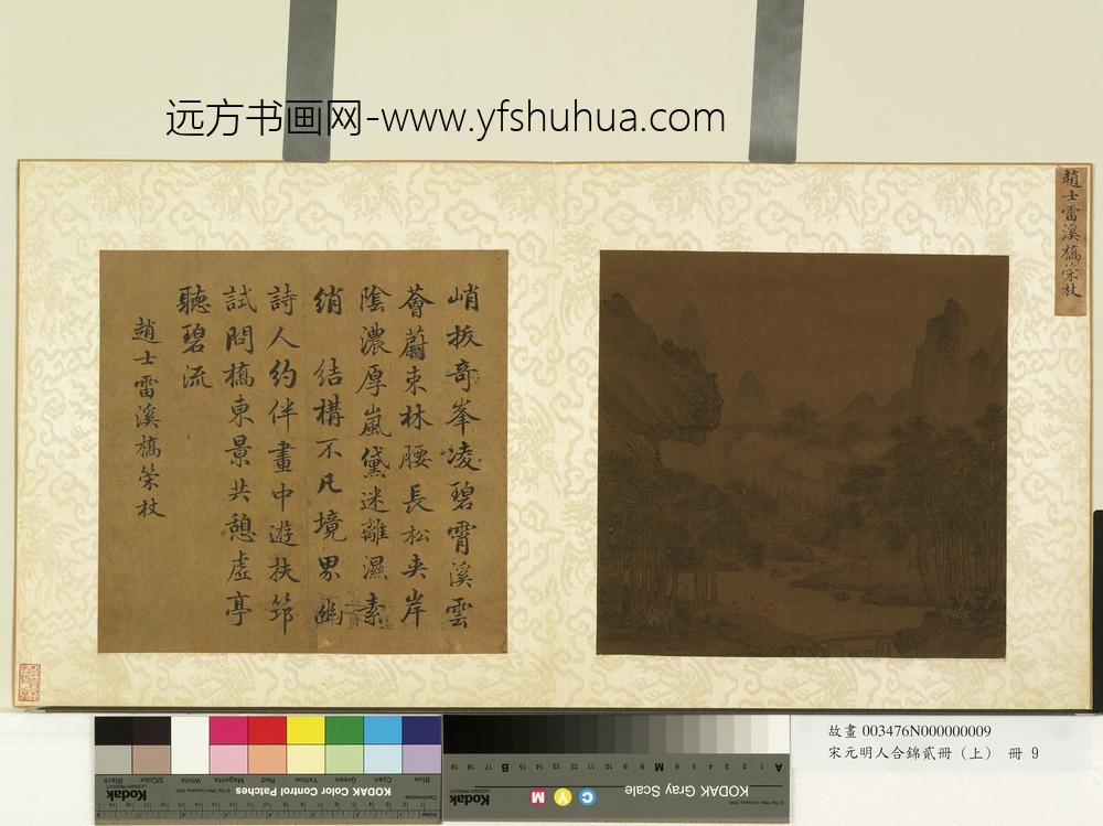 宋元明人合锦贰册（上）册宋赵士雷溪桥策杖