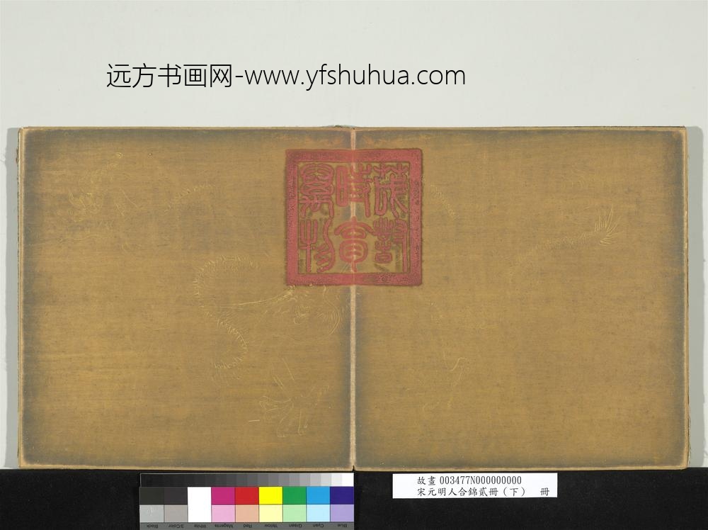 宋元明人合锦贰册（下）册-