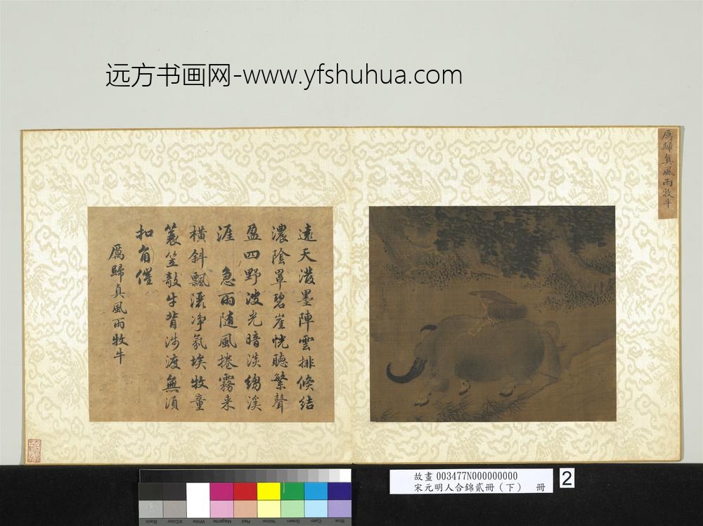 宋元明人合锦贰册（下）册五代厉归真风雨牧牛