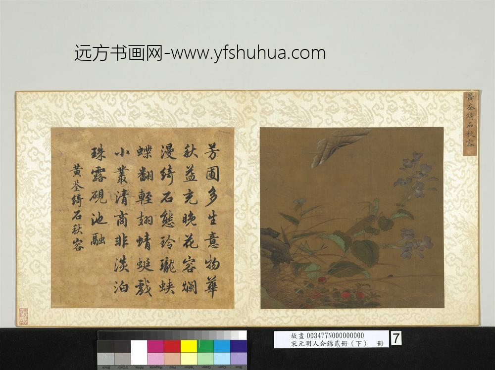 宋元明人合锦贰册（下）册五代后蜀黄筌绮石秋容