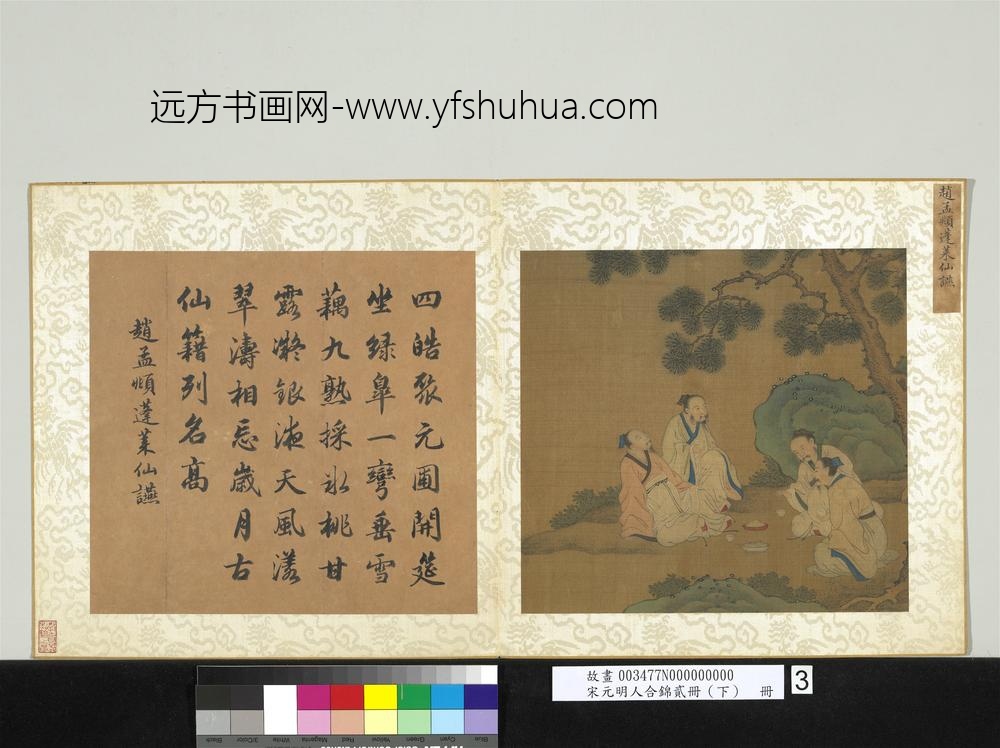 宋元明人合锦贰册（下）册元赵孟俯蓬莱仙燕