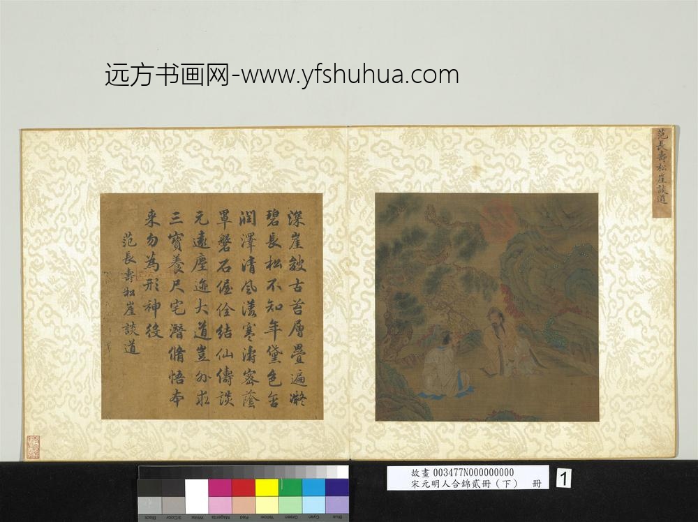 宋元明人合锦贰册（下）册唐范长寿松崖谈道