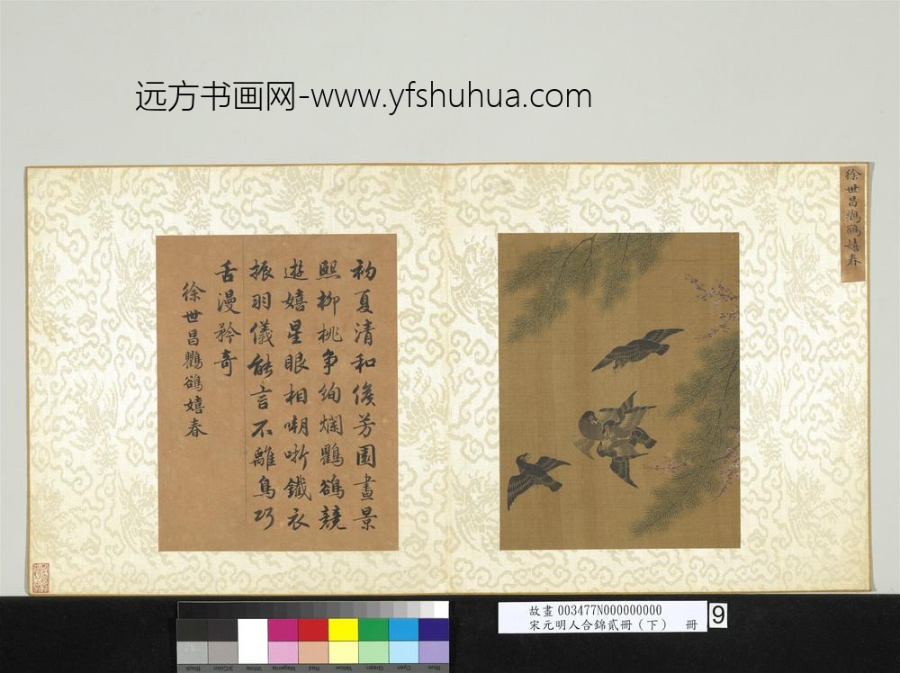 宋元明人合锦贰册（下）册宋徐世昌鸜鹆嬉春