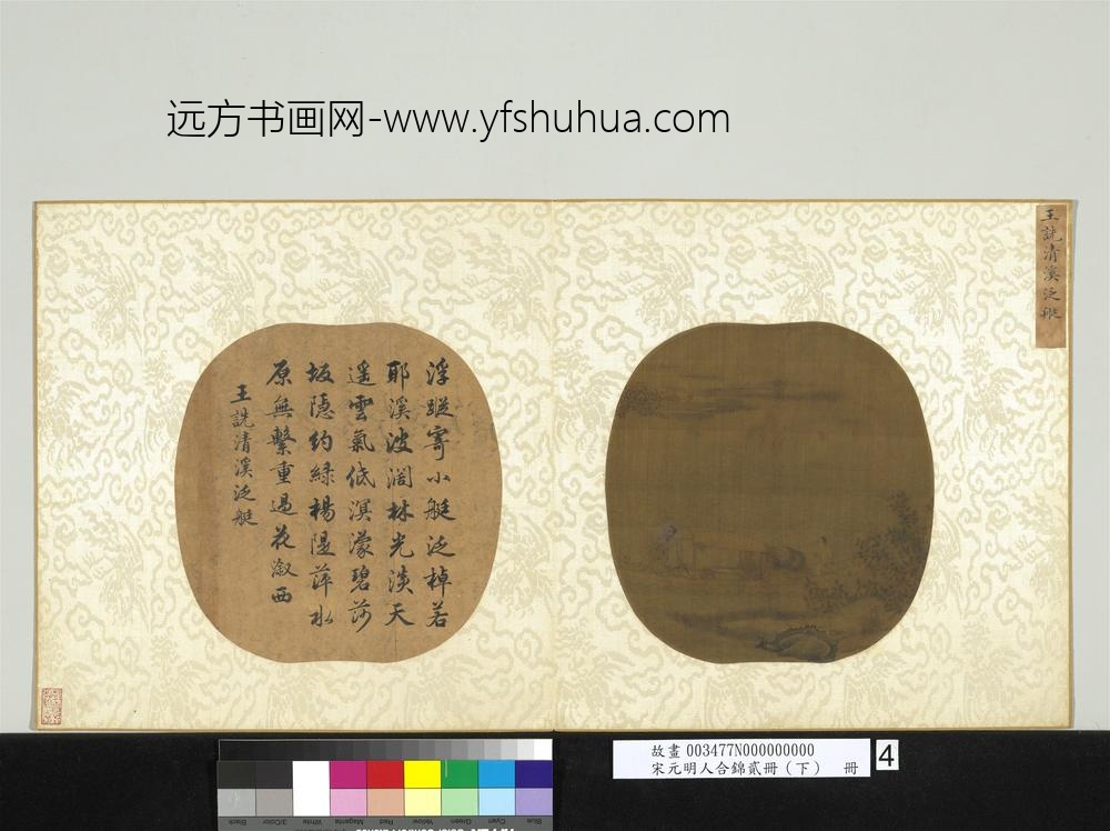 宋元明人合锦贰册（下）册宋王诜清溪泛艇