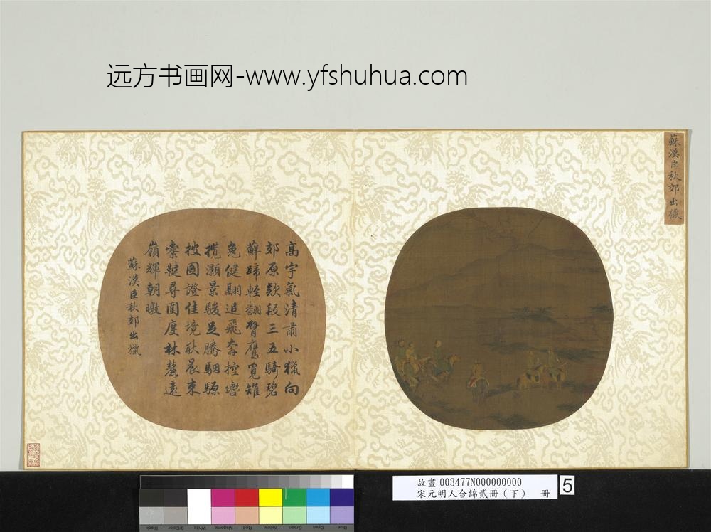 宋元明人合锦贰册（下）册宋苏汉臣秋郊出猎