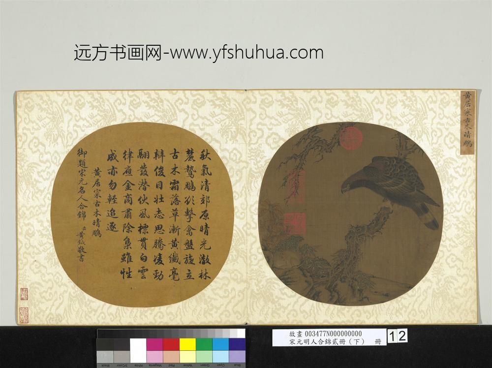 宋元明人合锦贰册（下）册宋黄居寀古木晴鵰