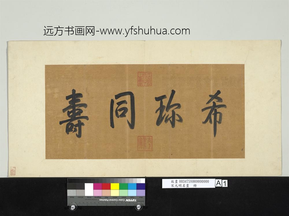 宋元明名画册