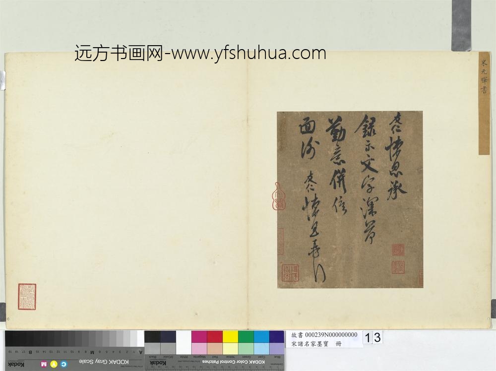 宋诸名家墨宝册-宋米友仁书尺牍