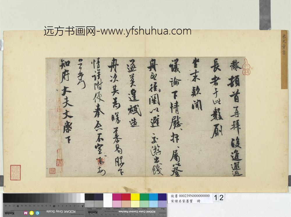 宋诸名家墨宝册-宋米芾书尺牍